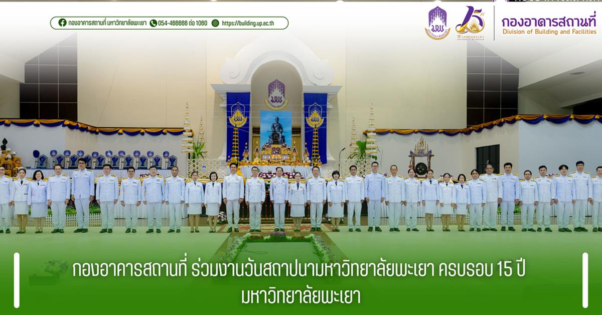 กองอาคารสถานที่ มหาวิทยาลัยพะเยา